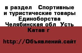  в раздел : Спортивные и туристические товары » Единоборства . Челябинская обл.,Усть-Катав г.